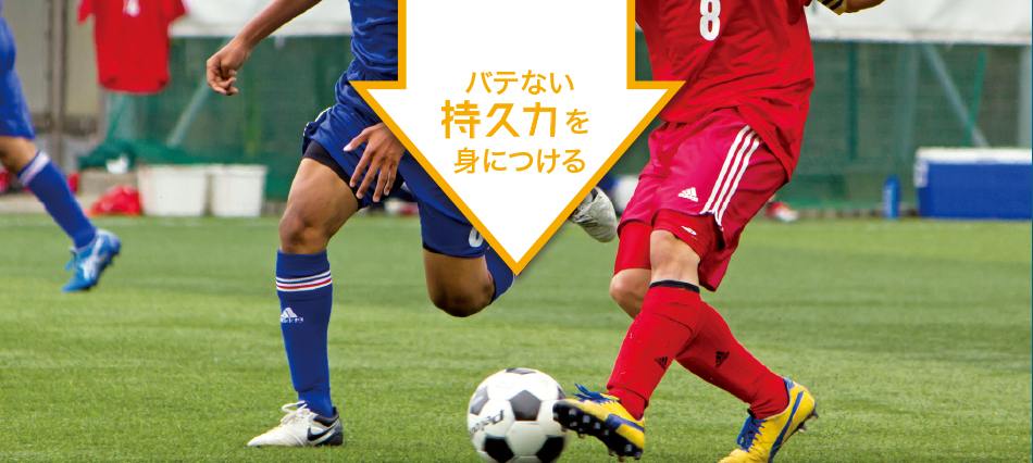 バテない持久力を身につける