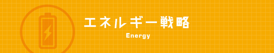 エネルギー戦略 Energy