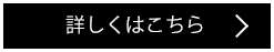 詳しくはこちら
