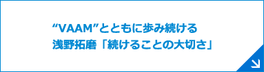 &ldquo;VAAM&rdquo;とともに歩み続ける浅野拓磨「続けることの大切さ」