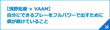 【浅野拓磨 &times; VAAM】自分にできるプレーをフルパワーで出すために僕が続けていること