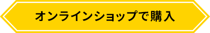 オンラインショップで購入