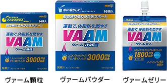 ヴァームシリーズ ヴァーム顆粒 ヴァームパウダー ヴァームゼリー