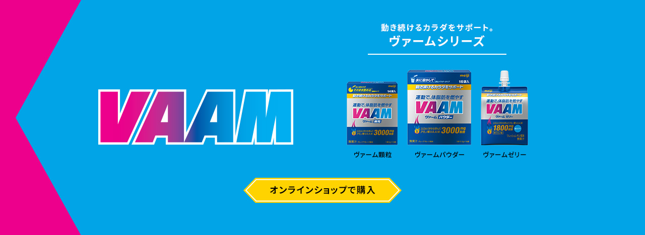 VAAM 動き続けるカラダをサポート。 ヴァームシリーズ オンラインショップで購入