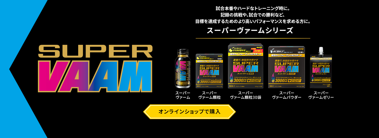 SUPER VAAM 理想のパフォーマンスをサポート。 スーパーヴァームシリーズ オンラインショップで購入