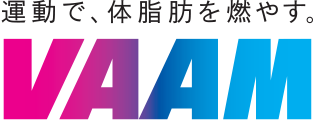 運動で、体脂肪を燃やす。 VAAM