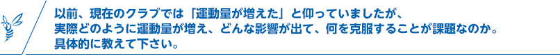 以前、現在のクラブでは「運動量が増えた」と仰っていましたが、実際どのように運動量が増え、どんな影響が出て、何を克服することが課題なのか。具体的に教えて下さい。