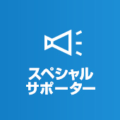 スペシャルサポーター
