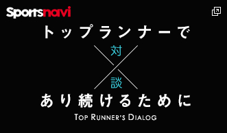 アスリート対談