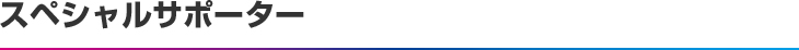 スペシャルサポーター
