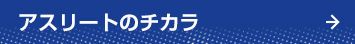 アスリートのチカラ