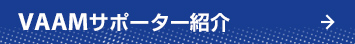 VAAMサポーター紹介