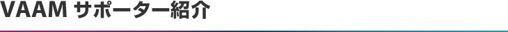 VAAMサポーター紹介