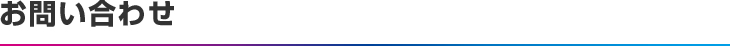 お問い合わせ