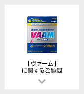 ヴァームに関するご質問