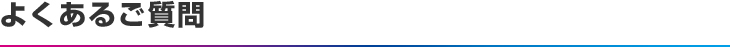 よくあるご質問