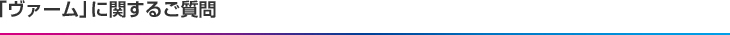 ヴァームに関するご質問
