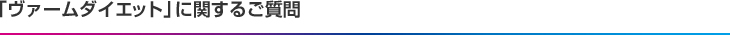 ヴァームダイエットに関するご質問
