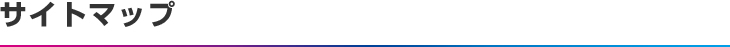 サイトマップ