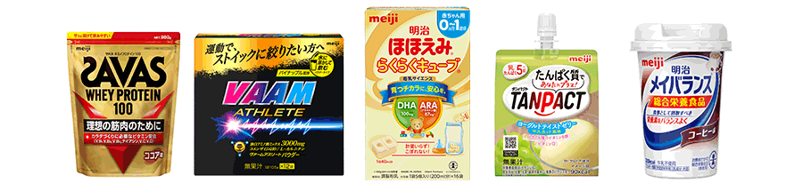 写真:明治グループの主な付加価値型栄養商品