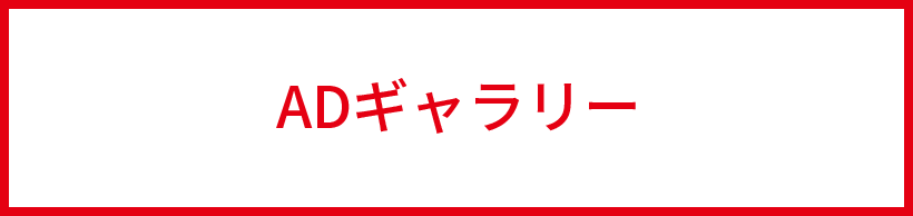 ADギャラリー