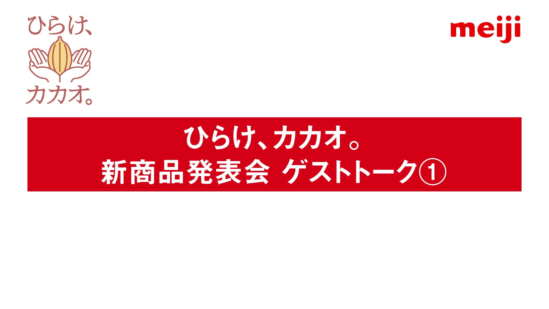 ひらけ、カカオ。新商品発表会ゲストトーク①