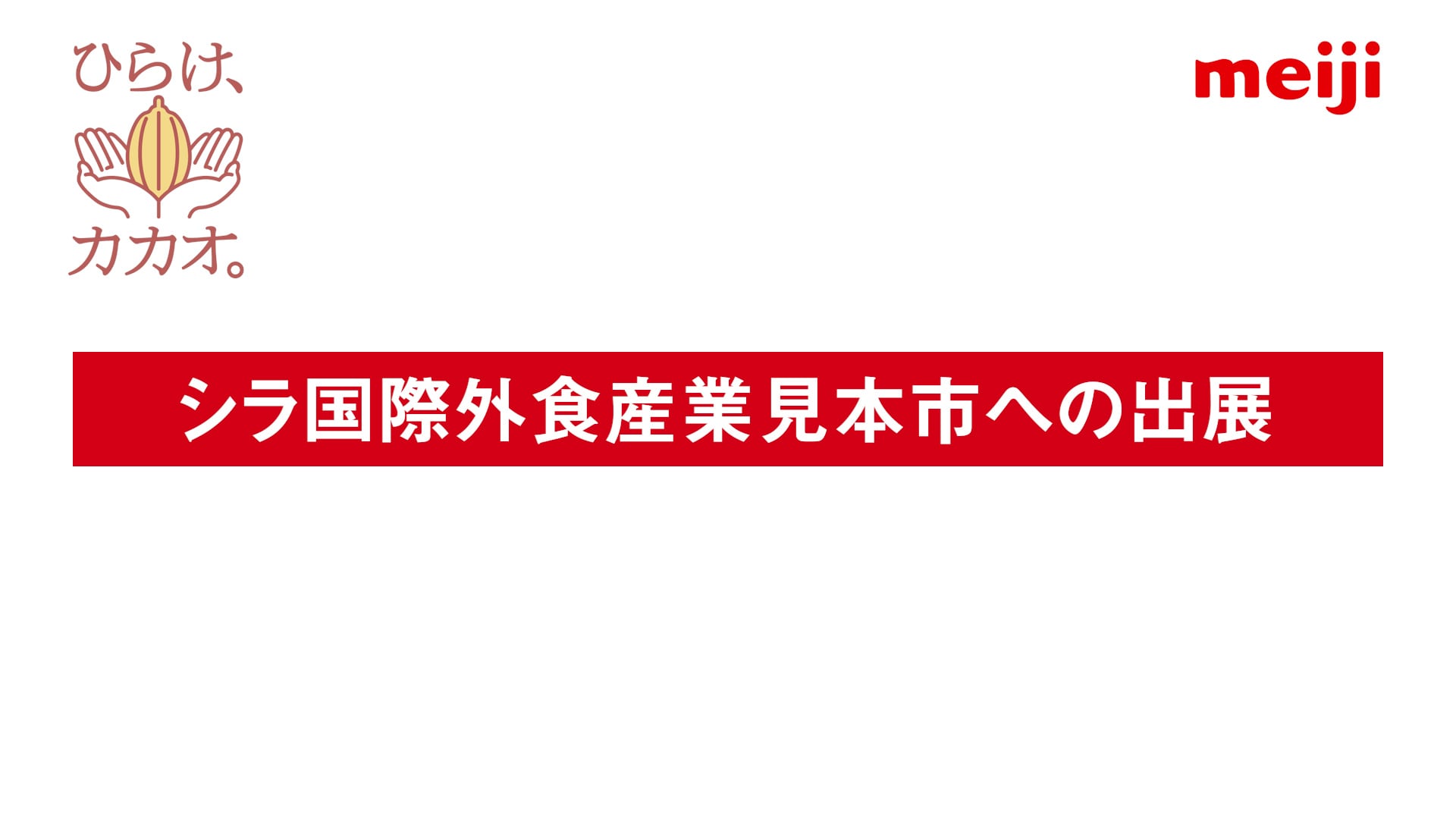 シラ国際外食産業見本市への出展