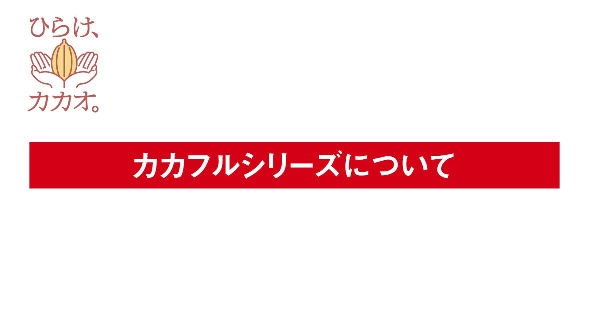 カカフルシリーズについて