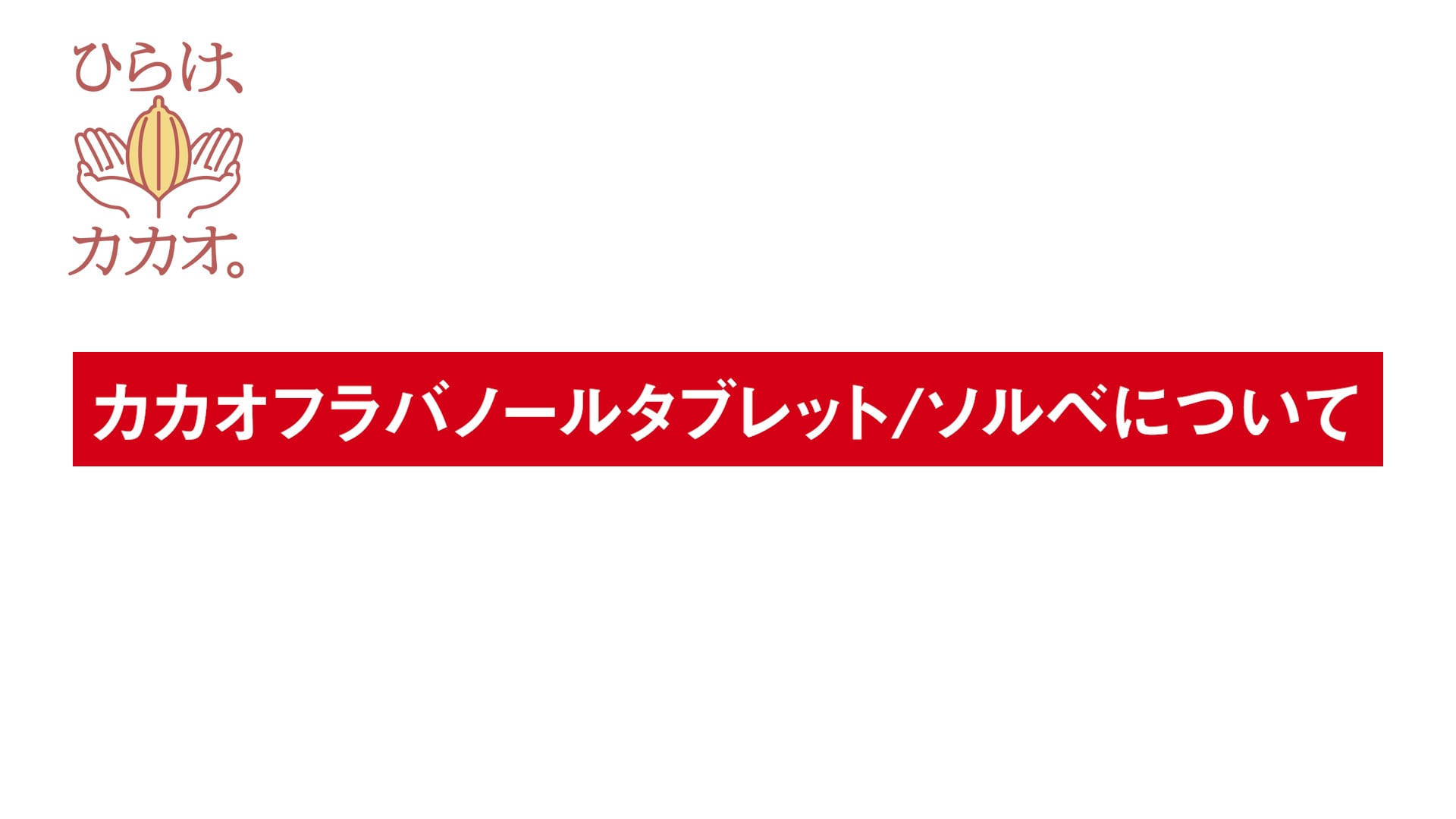 カカオフラバノールタブレット／ソルベについて