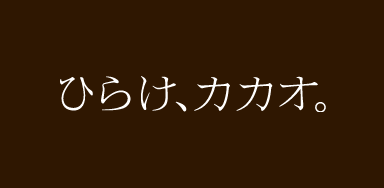 ひらけ、カカオ。