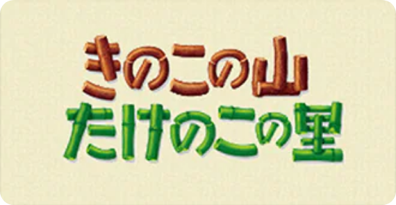 きのこの山・たけのこの里