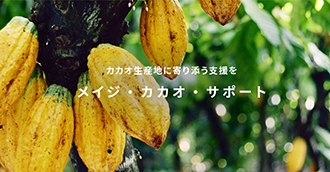 メイジ・カカオ・サポート