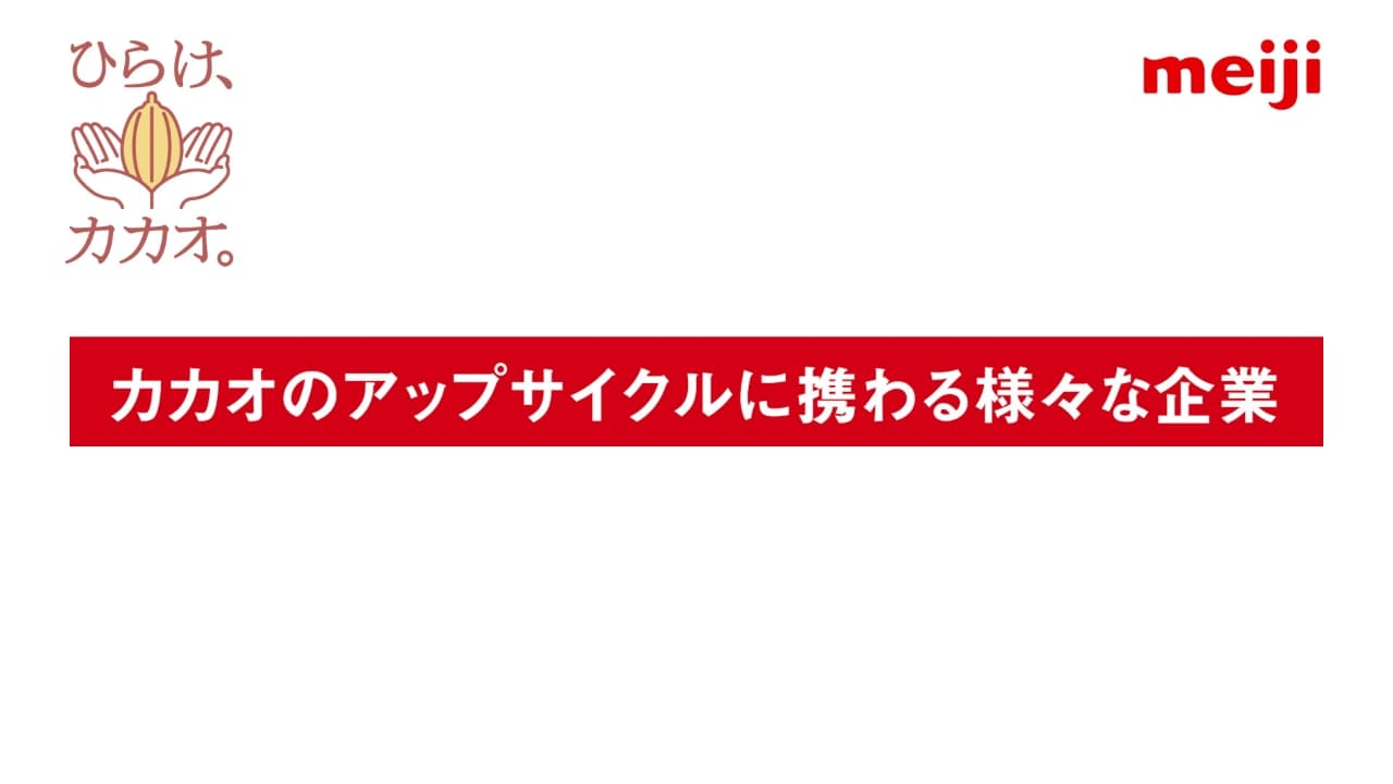 カカオのアップサイクルに携わる様々な企業