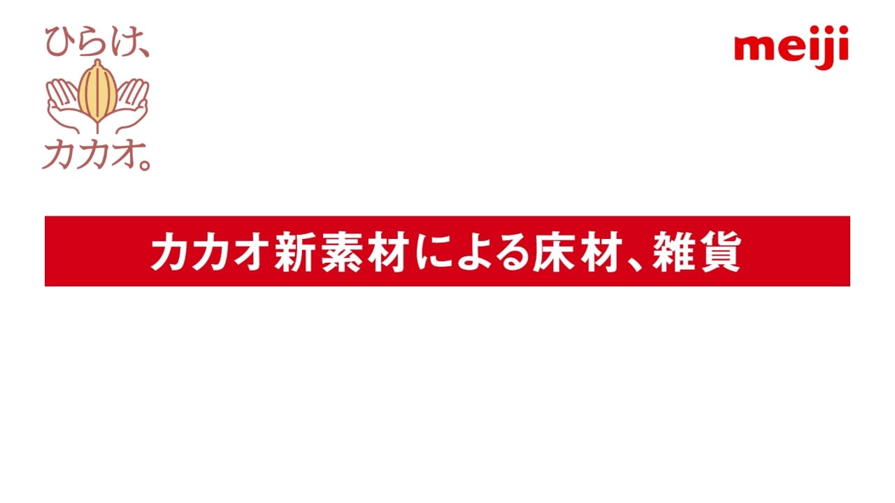 カカオ新素材による床材、雑貨