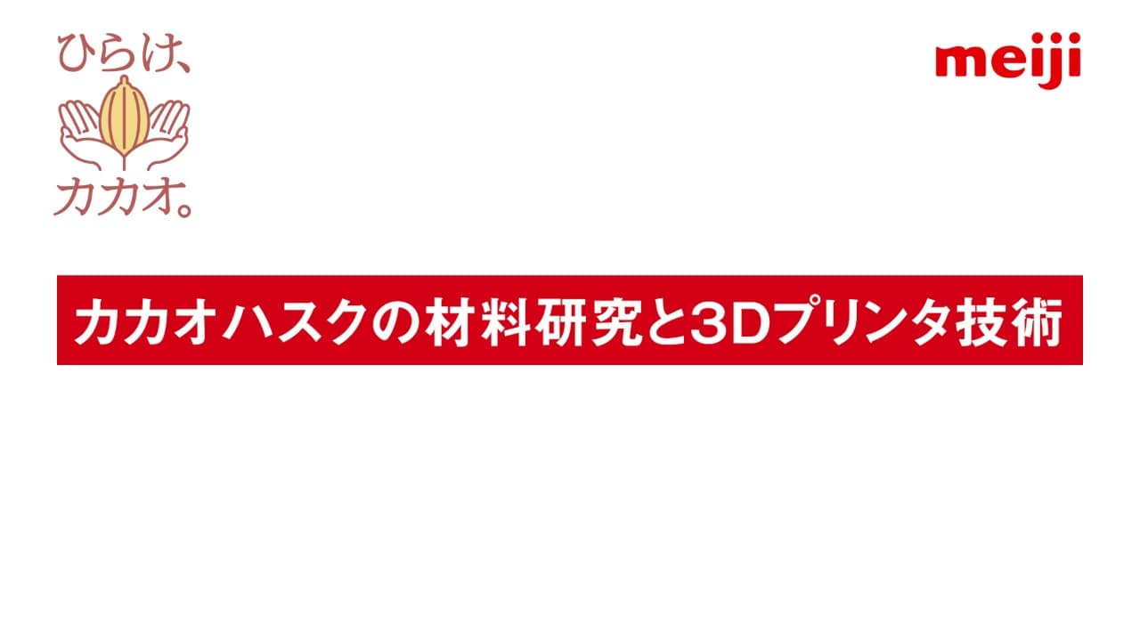 カカオハスクの材料研究と3Dプリンタ技術