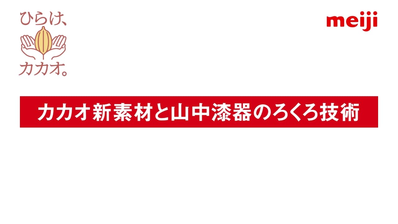 カカオ新素材と山中漆器のろくろ技術