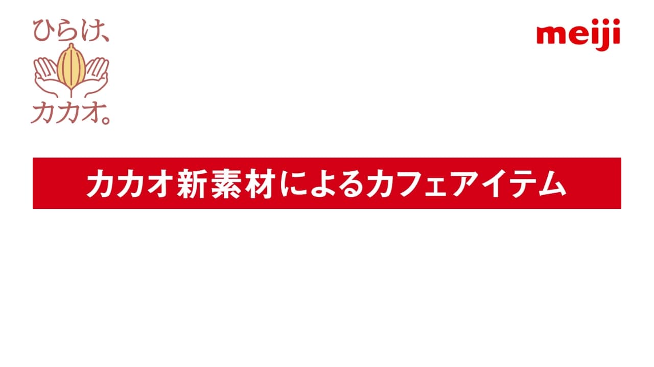 カカオ新素材によるカフェアイテム