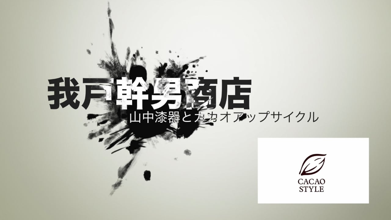 【カカオスタイル】我戸幹男商店 山中漆器とカカオアップサイクル