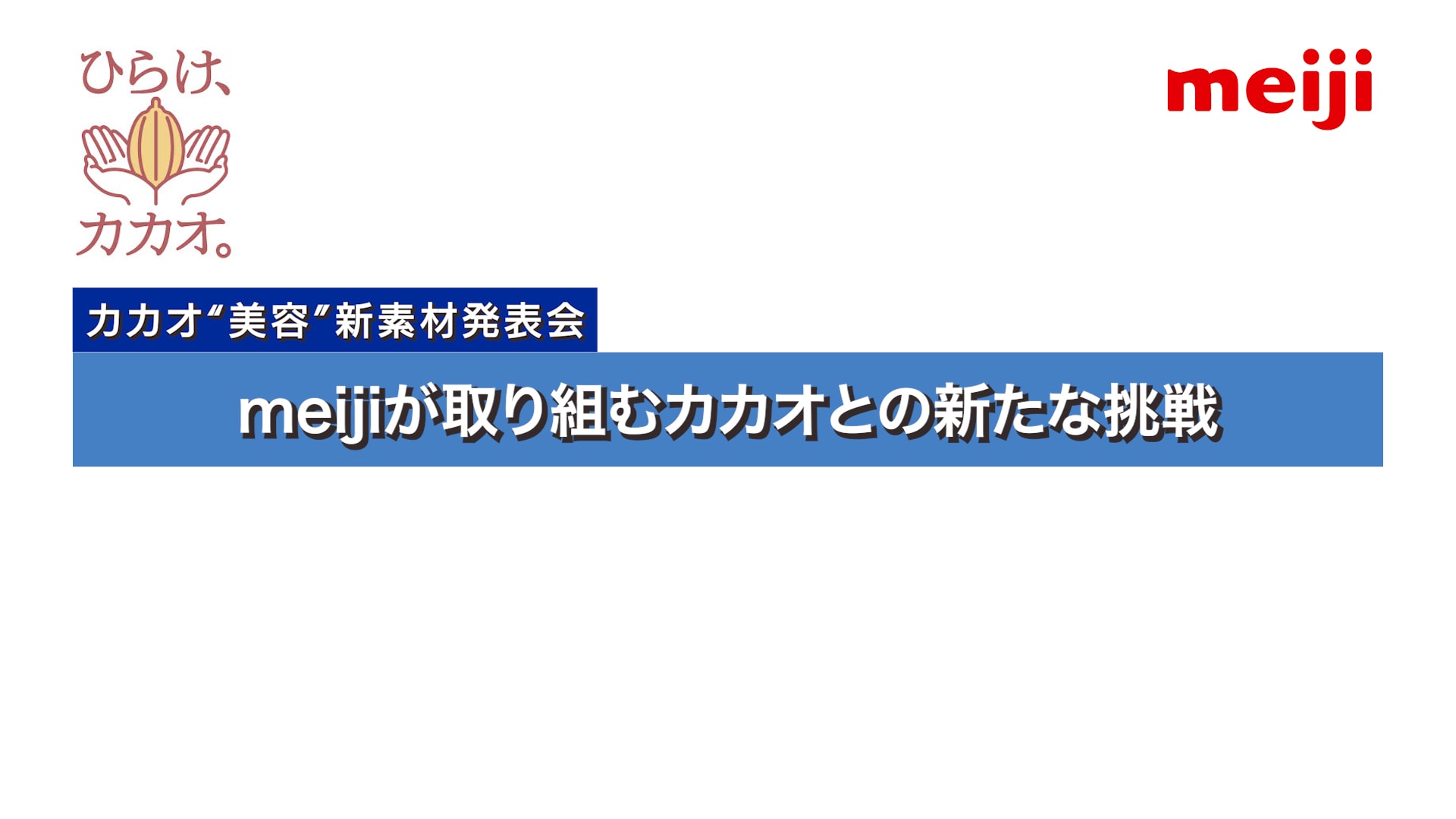 meijiが取り組むカカオとの新たな挑戦