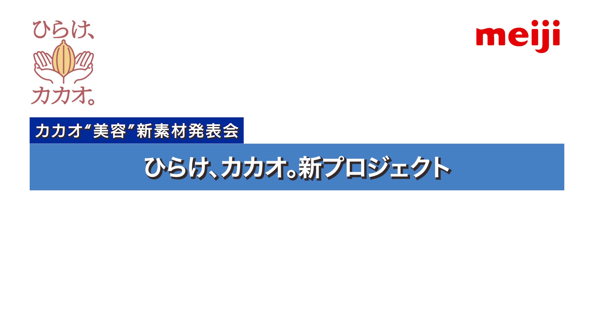 ひらけ、カカオ。新プロジェクト