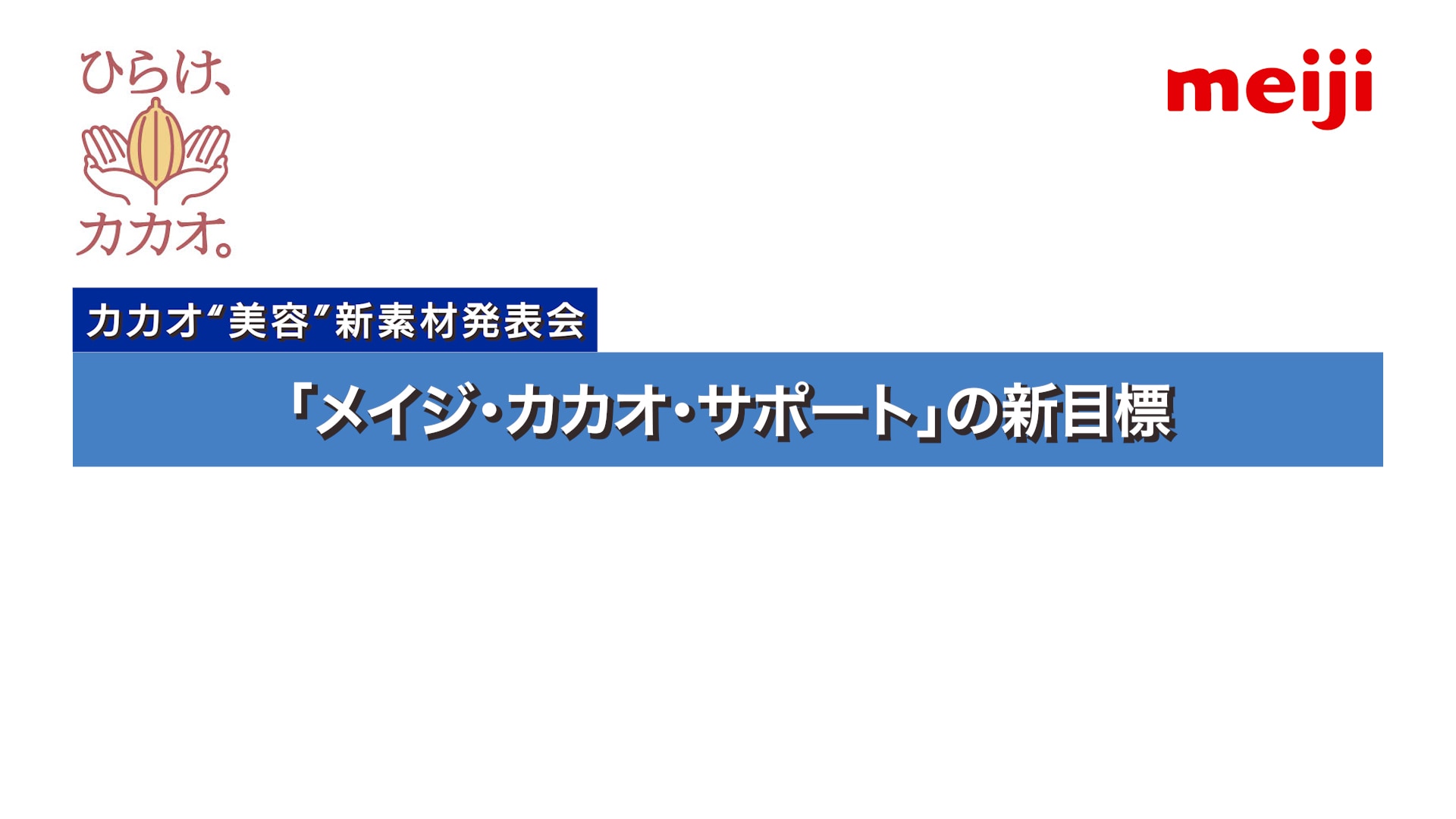 「メイジ・カカオ・サポート」の新目標