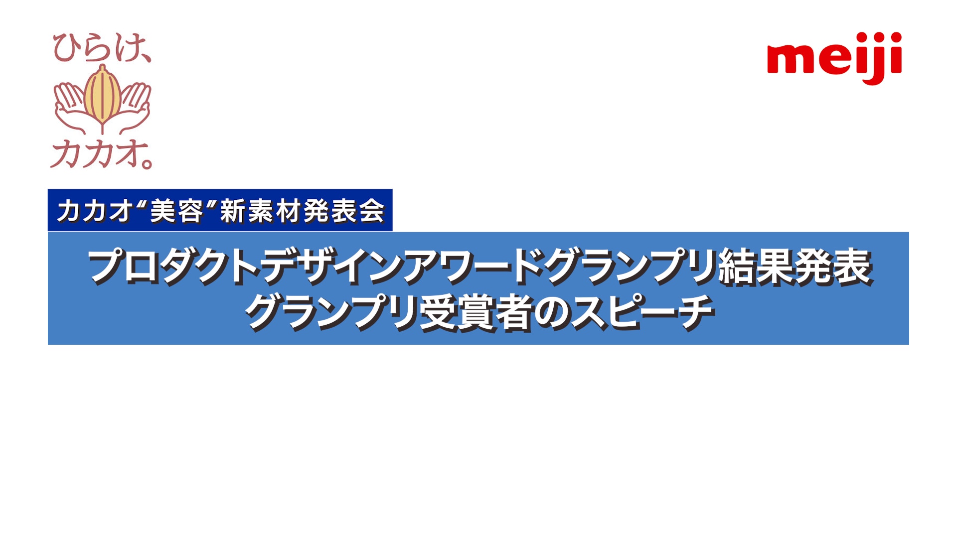 プロダクトデザインアワードグランプリ結果発表,グランプリ受賞者のスピーチ