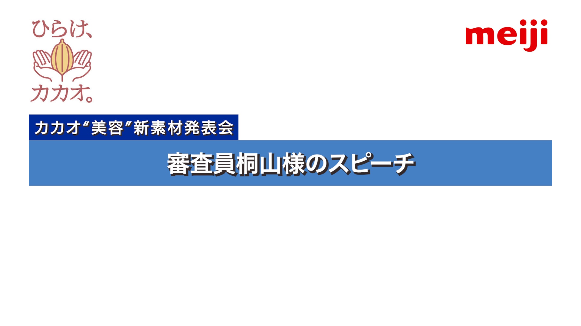 審査員桐山様のスピーチ