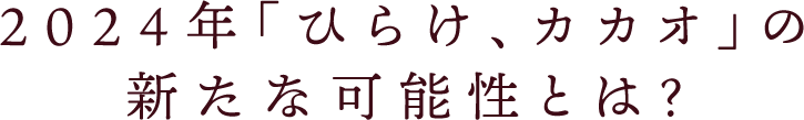 2024年「ひらけ、カカオ」の新たな可能性とは?