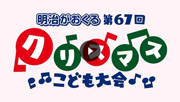 社会 豊かな社会づくり 株式会社 明治 Meiji Co Ltd 社会 豊かな社会づくり 株式会社 明治 Meiji Co Ltd