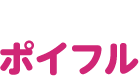 ポイフル