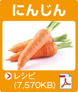 にんじん レシピPDF(7,570KB)