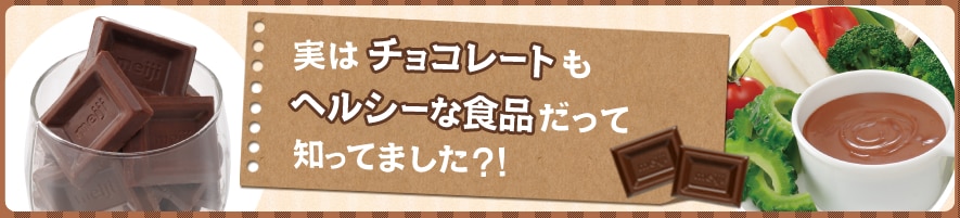 実はチョコレートもヘルシーな食品だって知ってました？！