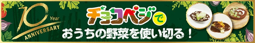 10 Year ANNIVERSARY チョコベジでおうちの野菜を使い切る！