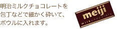 明治ミルクチョコレートを包丁などで細かく砕いて、ボウルに入れます。